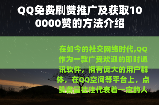 QQ免费刷赞推广及获取100000赞的方法介绍