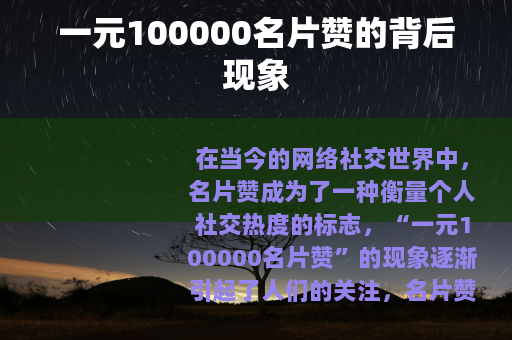 一元100000名片赞的背后现象