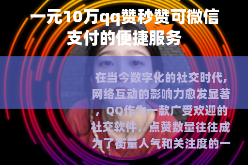 一元10万qq赞秒赞可微信支付的便捷服务