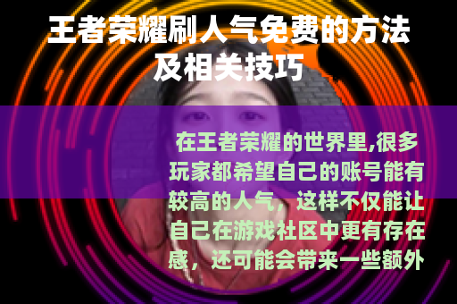 王者荣耀刷人气免费的方法及相关技巧