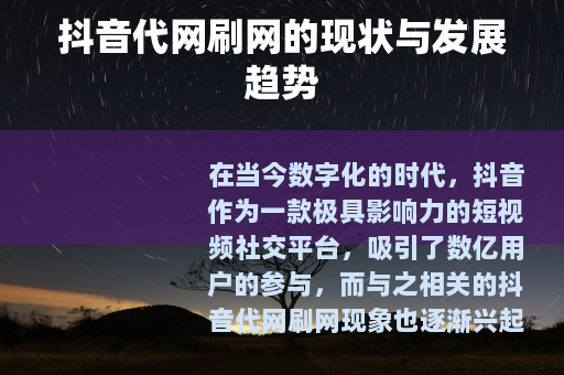 抖音代网刷网的现状与发展趋势