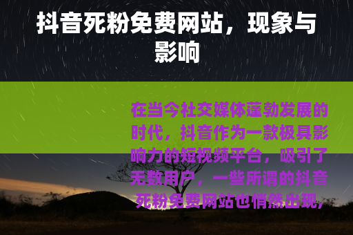 抖音死粉免费网站，现象与影响