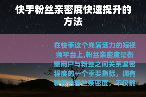 快手粉丝亲密度快速提升的方法