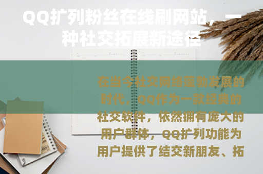QQ扩列粉丝在线刷网站，一种社交拓展新途径