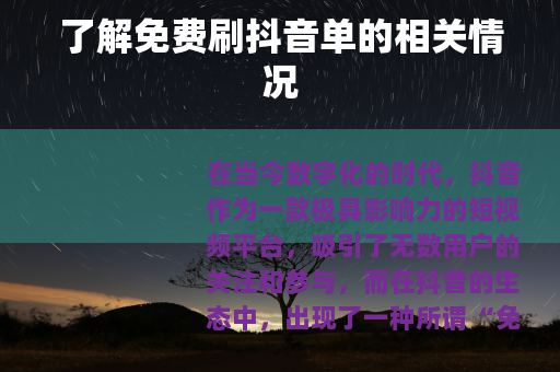 了解免费刷抖音单的相关情况