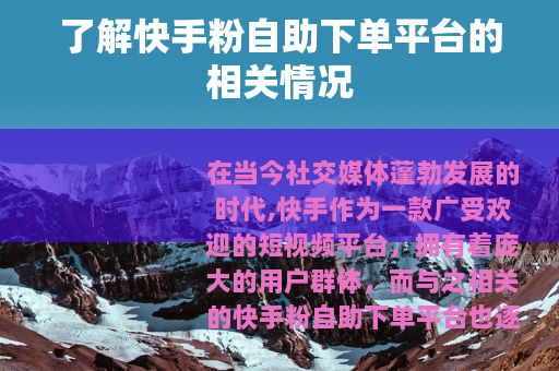 了解快手粉自助下单平台的相关情况