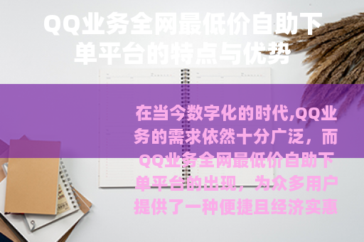 QQ业务全网最低价自助下单平台的特点与优势