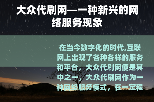 大众代刷网—一种新兴的网络服务现象