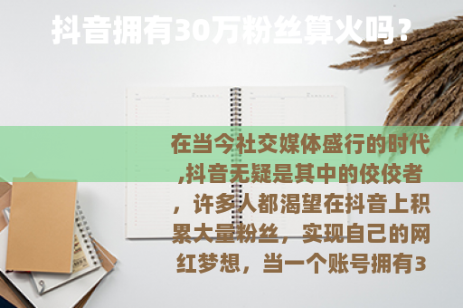抖音拥有30万粉丝算火吗？