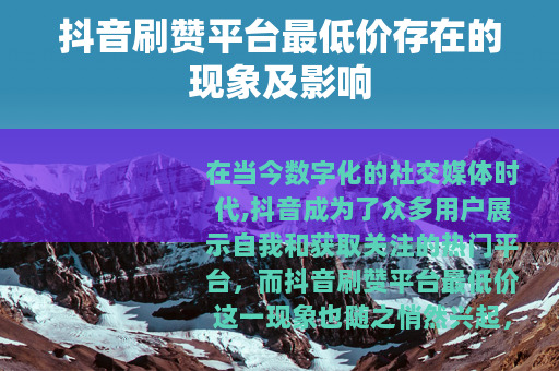 抖音刷赞平台最低价存在的现象及影响