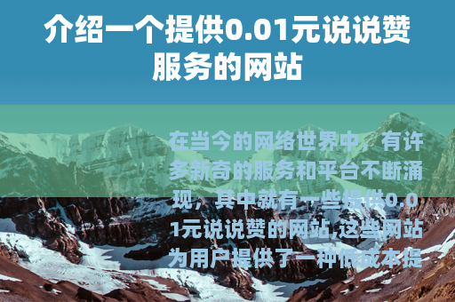 介绍一个提供0.01元说说赞服务的网站