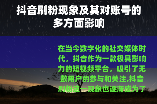 抖音刷粉现象及其对账号的多方面影响