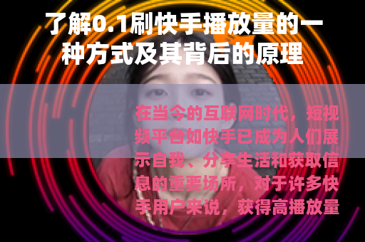 了解0.1刷快手播放量的一种方式及其背后的原理