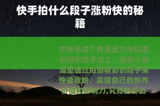 快手拍什么段子涨粉快的秘籍