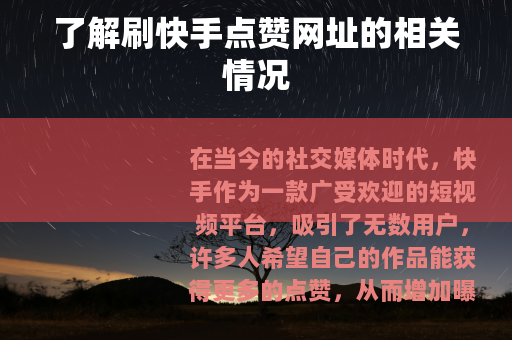 了解刷快手点赞网址的相关情况