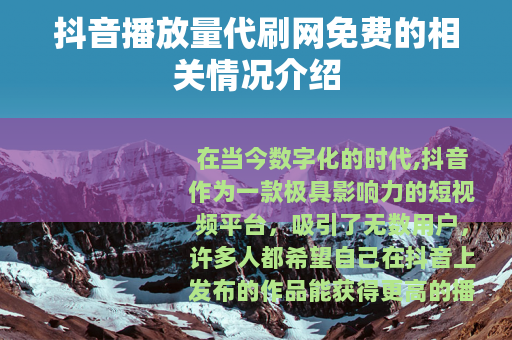 抖音播放量代刷网免费的相关情况介绍