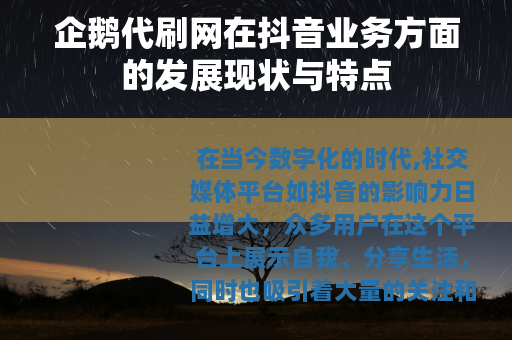 企鹅代刷网在抖音业务方面的发展现状与特点