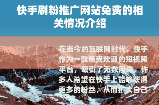 快手刷粉推广网站免费的相关情况介绍