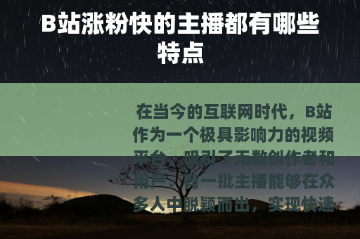 B站涨粉快的主播都有哪些特点
