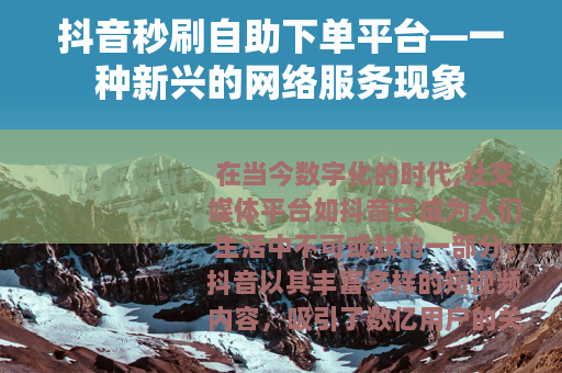 抖音秒刷自助下单平台—一种新兴的网络服务现象