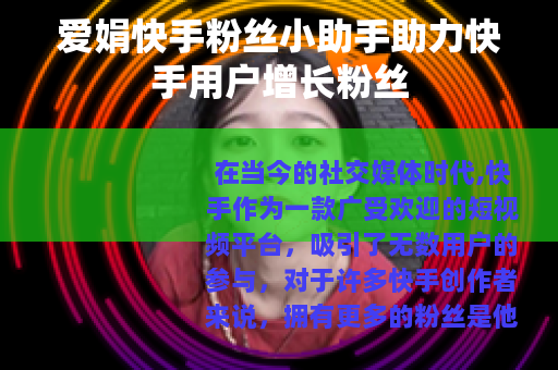 爱娟快手粉丝小助手助力快手用户增长粉丝