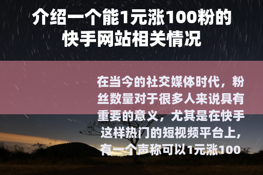 介绍一个能1元涨100粉的快手网站相关情况