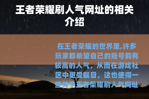 王者荣耀刷人气网址的相关介绍