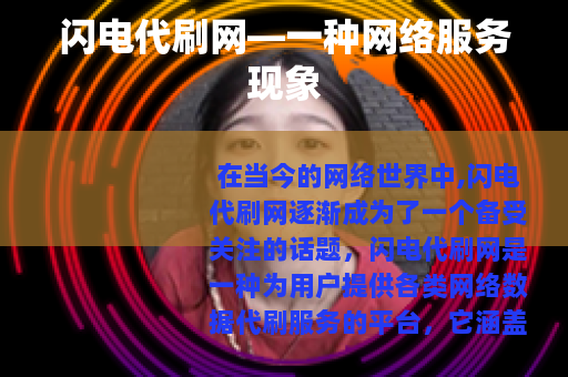 闪电代刷网—一种网络服务现象