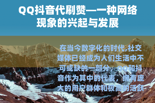 QQ抖音代刷赞—一种网络现象的兴起与发展