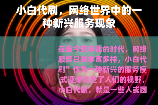 小白代刷，网络世界中的一种新兴服务现象