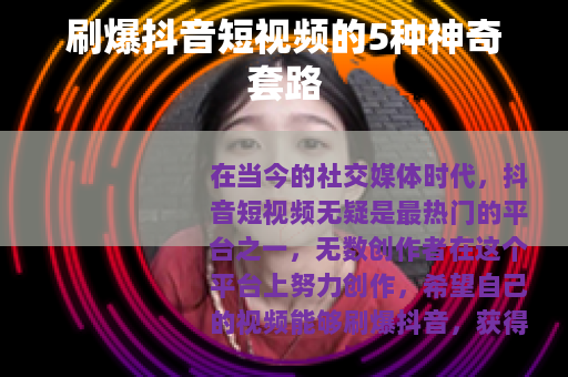 刷爆抖音短视频的5种神奇套路