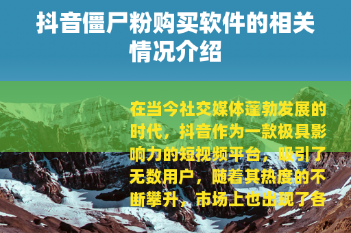 抖音僵尸粉购买软件的相关情况介绍