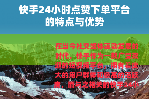快手24小时点赞下单平台的特点与优势