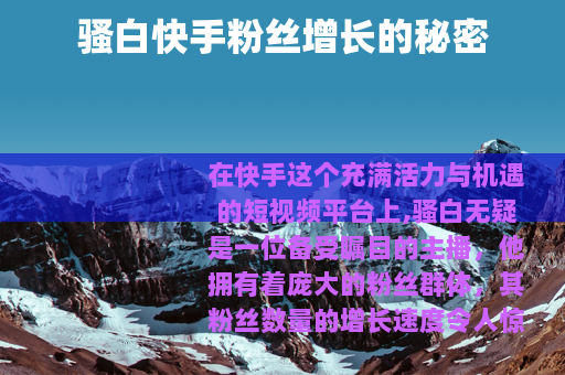 骚白快手粉丝增长的秘密