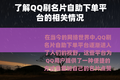了解QQ刷名片自助下单平台的相关情况