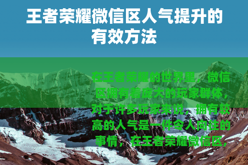 王者荣耀微信区人气提升的有效方法