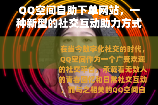QQ空间自助下单网站，一种新型的社交互动助力方式