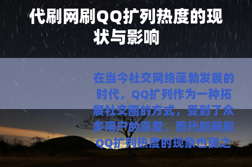 代刷网刷QQ扩列热度的现状与影响