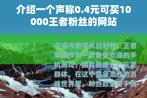 介绍一个声称0.4元可买10000王者粉丝的网站