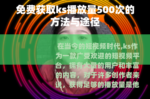 免费获取ks播放量500次的方法与途径