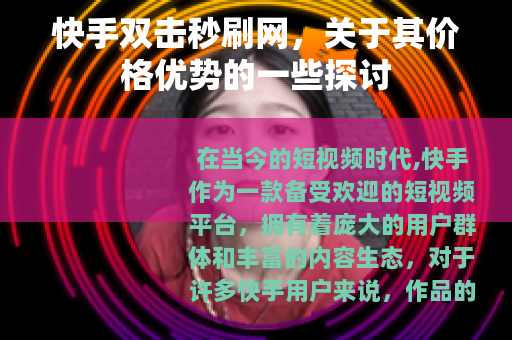 快手双击秒刷网，关于其价格优势的一些探讨