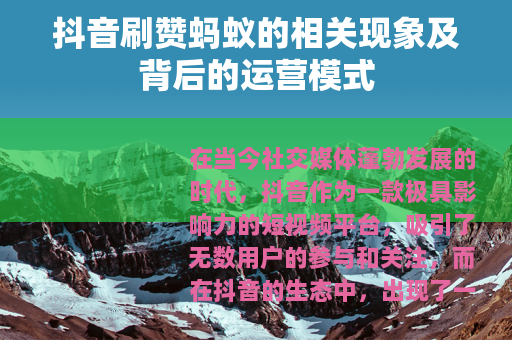 抖音刷赞蚂蚁的相关现象及背后的运营模式