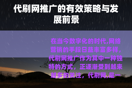 代刷网推广的有效策略与发展前景