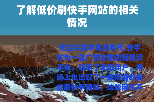 了解低价刷快手网站的相关情况