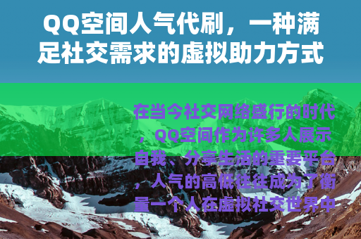 QQ空间人气代刷，一种满足社交需求的虚拟助力方式