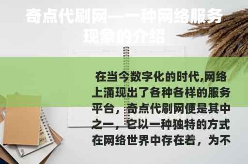 奇点代刷网—一种网络服务现象的介绍