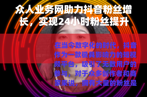 众人业务网助力抖音粉丝增长，实现24小时粉丝提升
