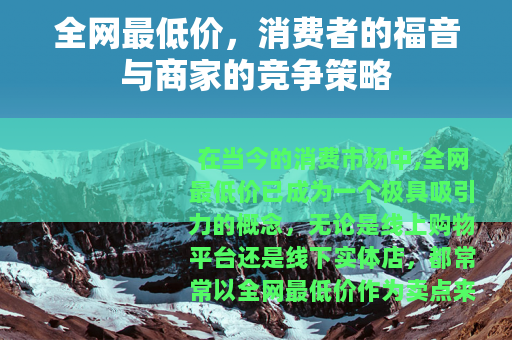 全网最低价，消费者的福音与商家的竞争策略