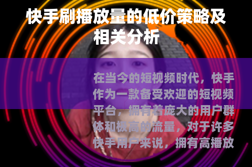 快手刷播放量的低价策略及相关分析
