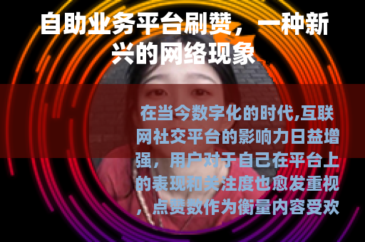 自助业务平台刷赞，一种新兴的网络现象